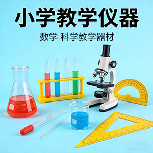 小学教学仪器