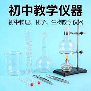 初中教学仪器