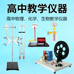 高中教学仪器