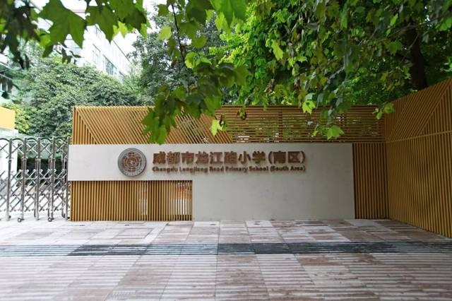 成都市龙江路小学