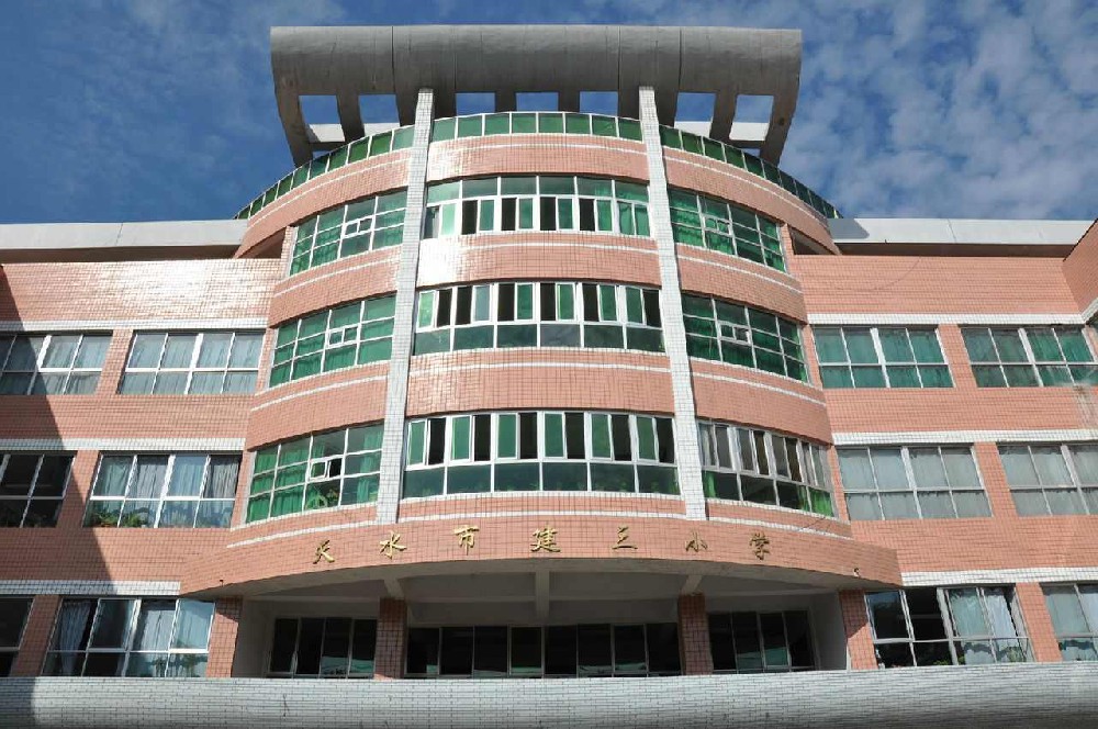 天水市‌建设路第三小学