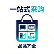 品类齐全，一站式采购