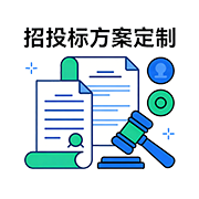 招投标方案定制