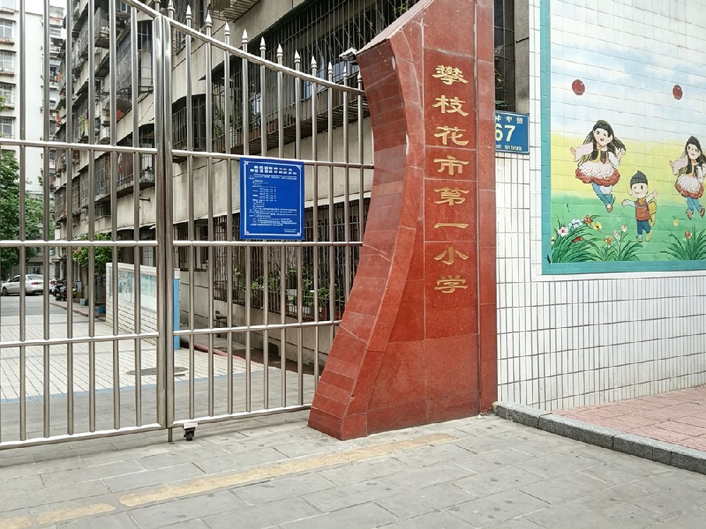 攀枝花市第一小学