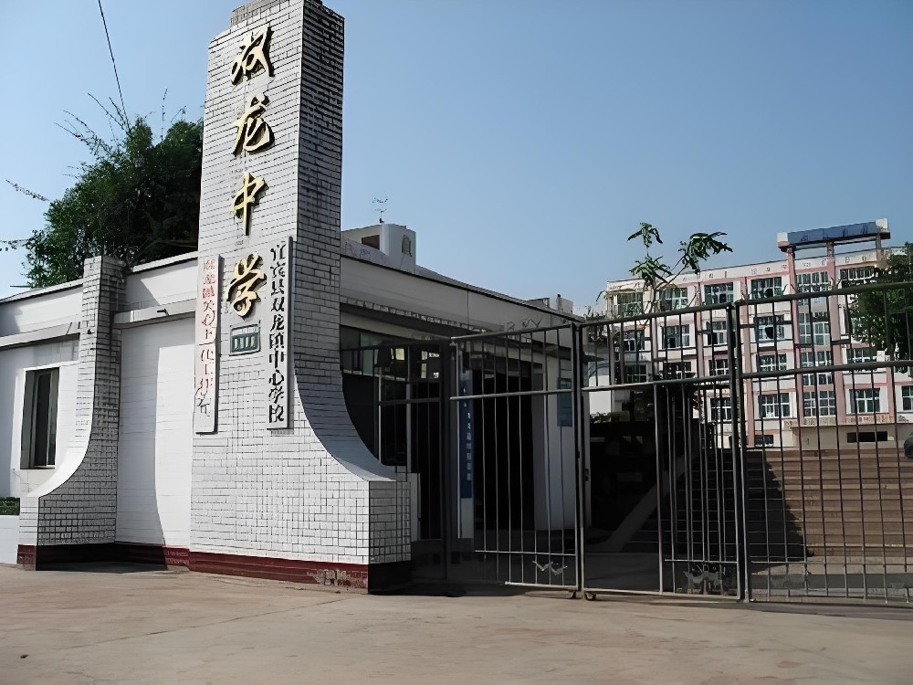 宜宾市双龙镇双龙学校