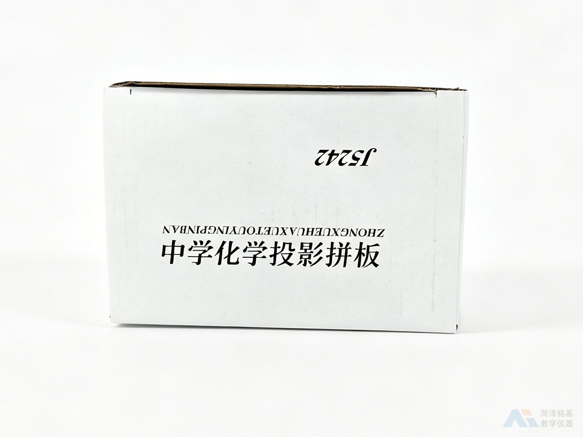 中学化学投影拼板 包装