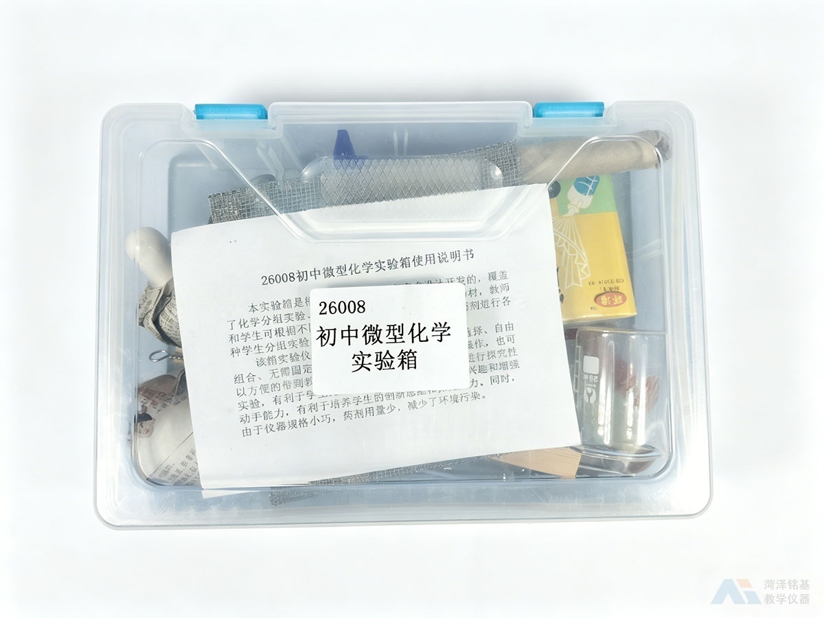 初中微型化学实验箱 外观